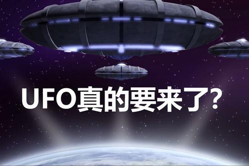最新爆料ufo,最新UFO爆料揭秘